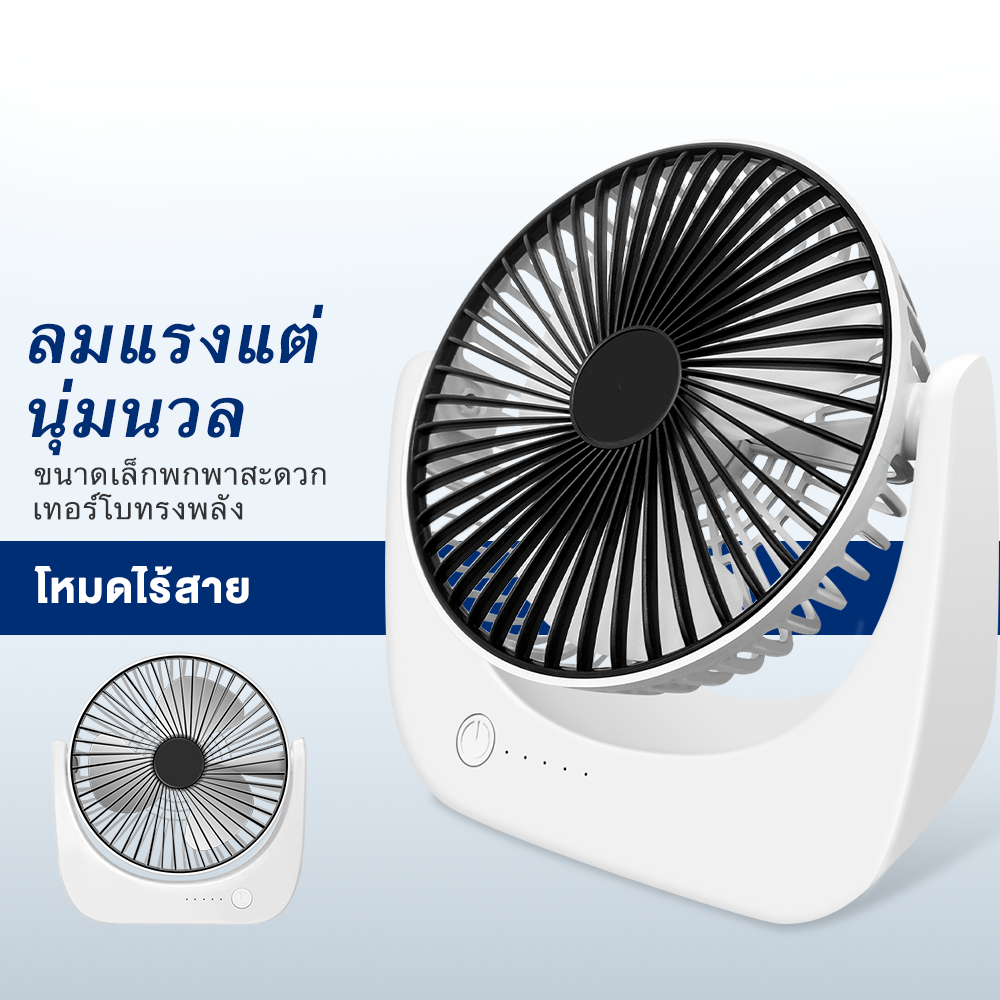 ลมแรง10เท่า พัดลมพกพา แบตเตอรี่10000mAh ชาร์จ USB ความเร็วลม3ระดับ พัดลมตั้งโต๊ะ มินิ ไร้สาย/HomeUP