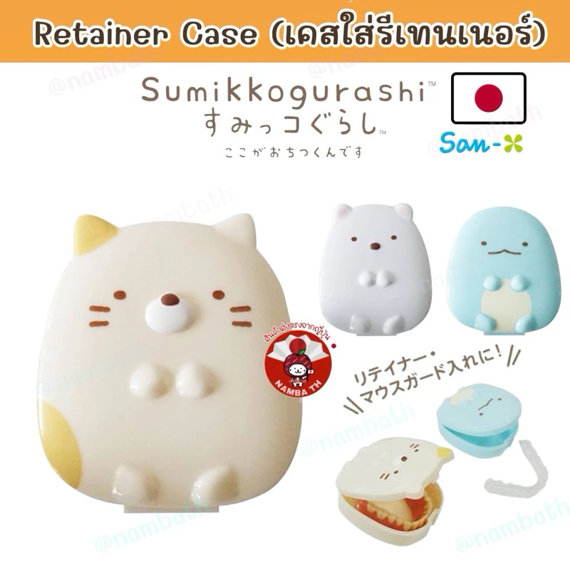 🇯🇵ญี่ปุ่น/แท้💯 Sumikko Retainer Case เคสใส่รีเทนเนอร์ San-X Sanrio ซาริโอ้ Denture จัดฟัน พกพา ทันตกรรม Invisalign
