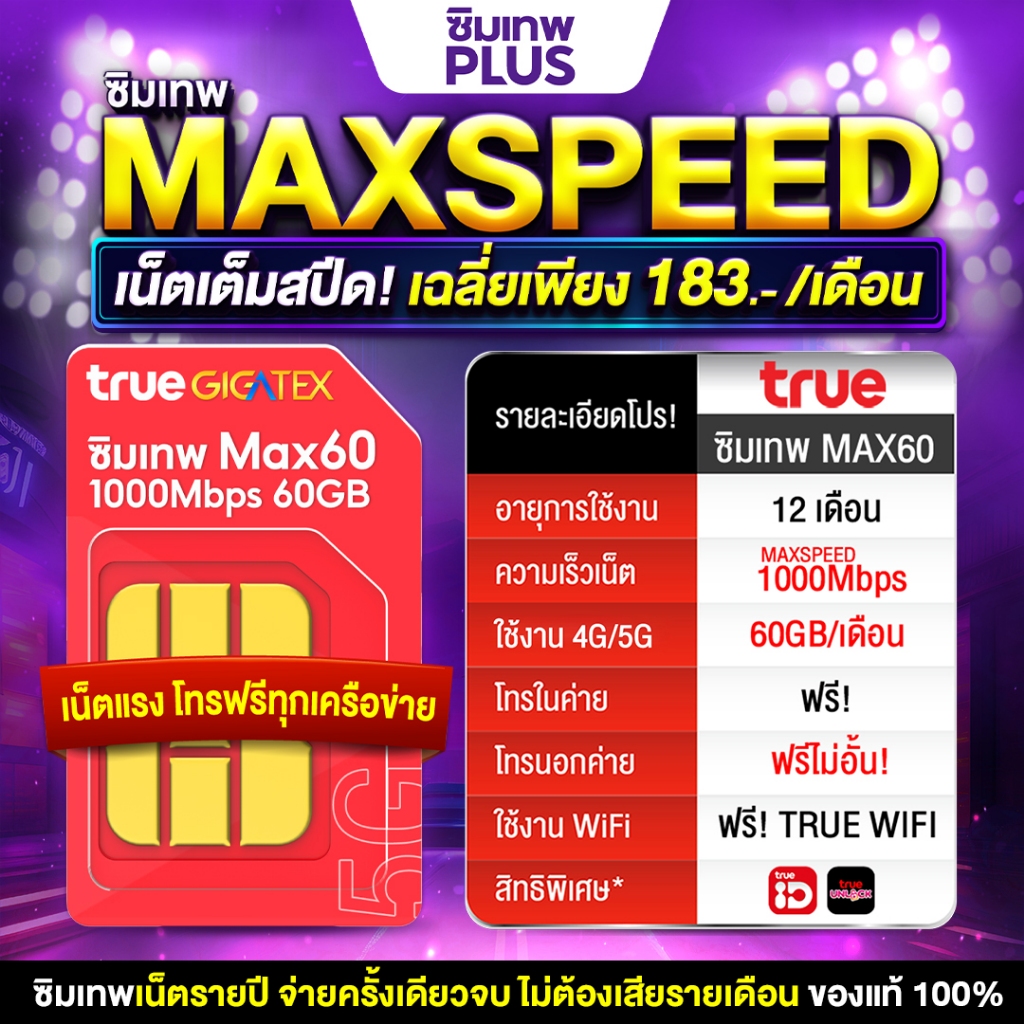 ซิมเทพ Max Speed 60 ส่งฟรี ออกใบกำกับได้  ได้รับเน็ต 60GB ทุกรอบเดือน เน็ตแรง 1000Mbps Sim