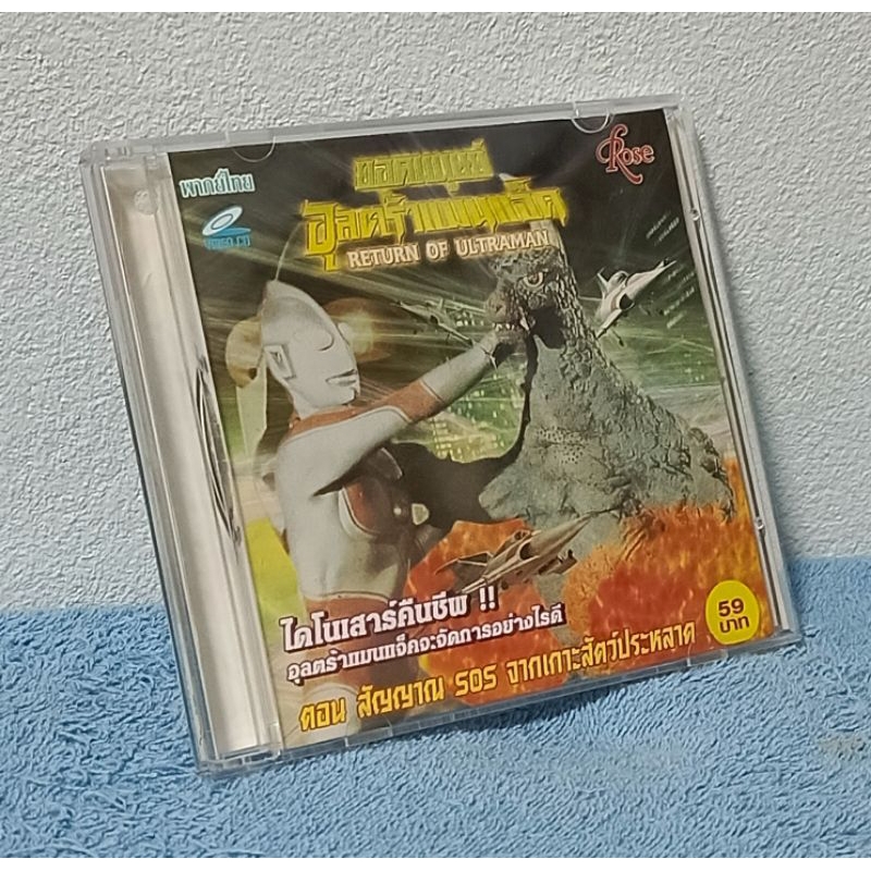 RETURN OF ULTRAMAN / ยอดมนุษย์ อุลตร้าแมนแจ็ค ตอน สัญญาณ SOS จากเกาะสัตว์ประหลาด (VCD) มือ 2