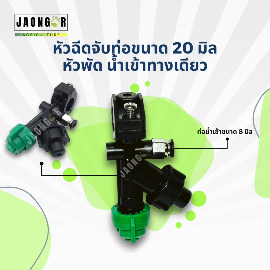 หัวฉีดจับท่อขนาด 20 มม. หัวพัด น้ำเข้าด้านเดียว  ท่อน้ำเข้าขนาด 8 มม.