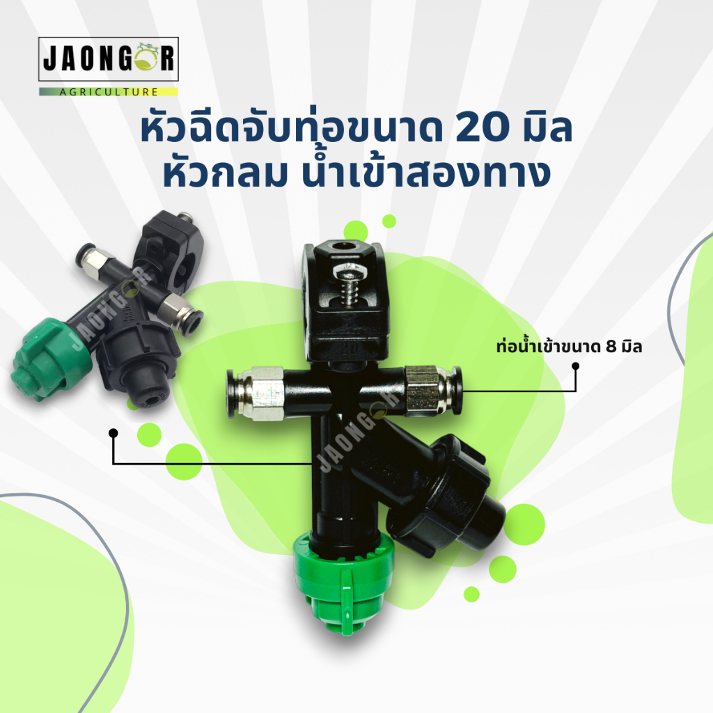 หัวฉีดจับท่อขนาด 20 มม. หัวกลม น้ำเข้าสองทาง ท่อน้ำเข้าขนาด 8 มม.