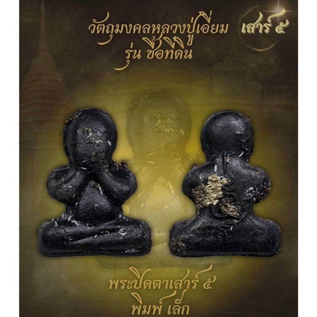 พระปิดตา เสาร์ ๕ ฝังตะกรุด 1ดอก 2567 หลวงปู่เอี่ยม ปฐมนาม วัดสะพานสูง