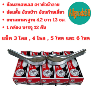 Zebra ช้อนสั้นสเตนเลส ช้อนข้าว แพ็ค 3 โหล แพ็ค 4 โหล แพ็ค 5 โหล และ 6 โหล ตราม้าลาย*สามารถออกใบกำกับภาษีได้*