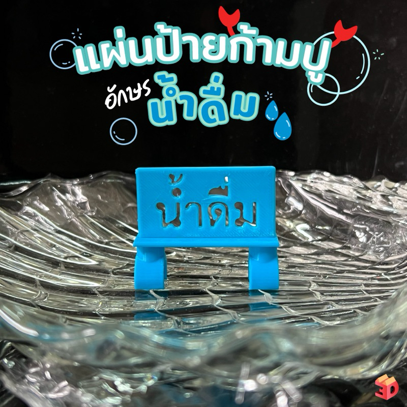 ป้ายก้ามปู ป้ายน้ำดื่ม 3dprint ยึดติดก๊อกน้ำ ยึดจับ