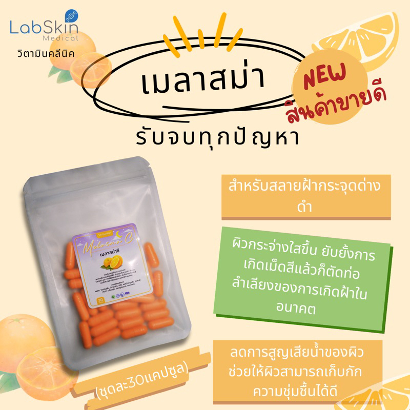 เมลัสม่าซี สำหรับสลายฝ้าหนา กระจุดด่างดำฝังลึก สูตรคลินิกเข้มข้นมาก
