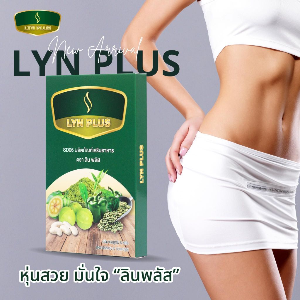 ลินพลัส Lyn Plus 1 แถม 1 !!