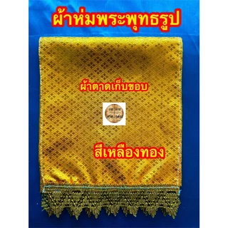 ผ้าห่มพระพุทธรูป พระประธาน เก็บขอบ ติดชาย สวยงาม ผ้าตาด (สีเงิน / ทอง / ทองอร่าม)