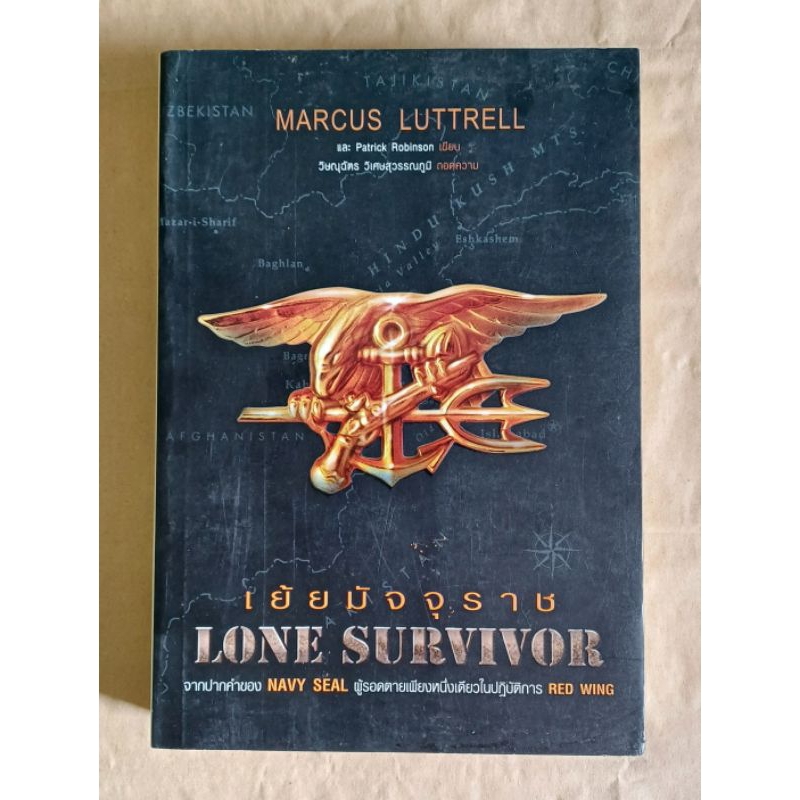 เย้ยมัจจุราช LONE SURVIVOR จากปากคำ ของ Navy Seal ผู้รอดตายเพียงหนึ่งเดียวในปฏิบัติการ Red Wing (cod