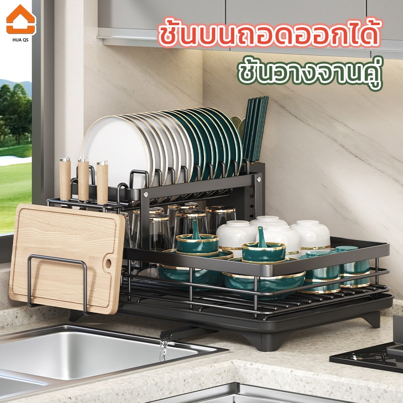 HUAQS [ไม่ต้องติดตั้ง] ชั้นวางจาน ชั้นเก็บจาน พร้อมท่อระบายน้ำ ชั้นวางเครื่องอบแห้งจานครัว ที่วางจาน มาพร้อมที่วางเขียง