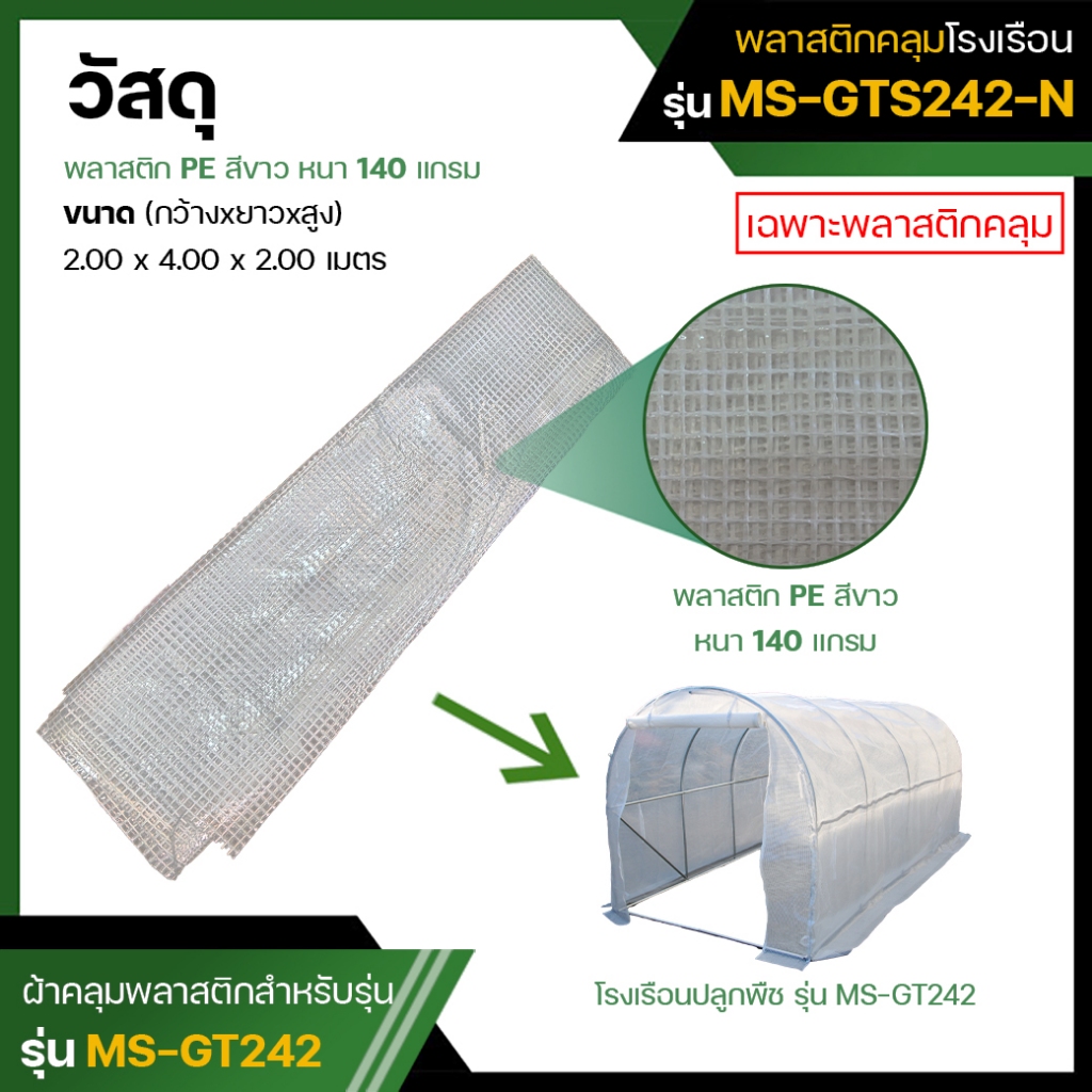 พลาสติกคลุมโรงเรือน อะไหล่พลาสติกคลุมโรงเรือน (ไม่มีโครง)  ขนาด 2x4x2  เมตร(Plastic Cover without Steel Frame)