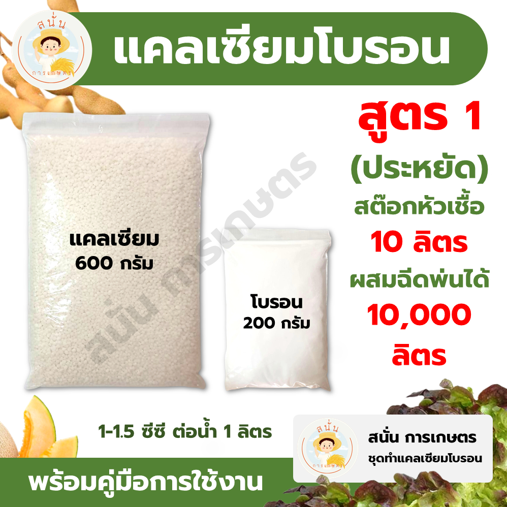 แคลเซียมโบรอน สูตร 1 (ชุดประหยัด) ทำสต๊อกหัวเชื้อ 10 ลิตร ผสมฉีดพ่นได้ 10,000 ลิตร เพิ่มผลผลิต ใบหนา ขั้วเหนียว รสชาติดี