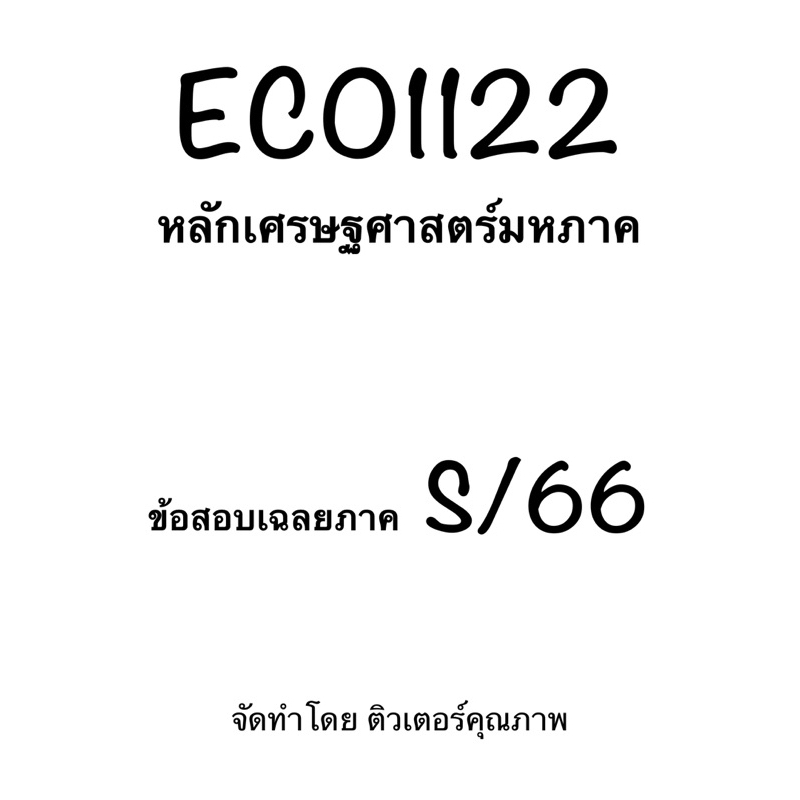 ชีทเฉลยข้อสอบรวมภาคเเละภาคล่าสุด ECO1122 หลักเศรษฐศาสตร์มหภาค