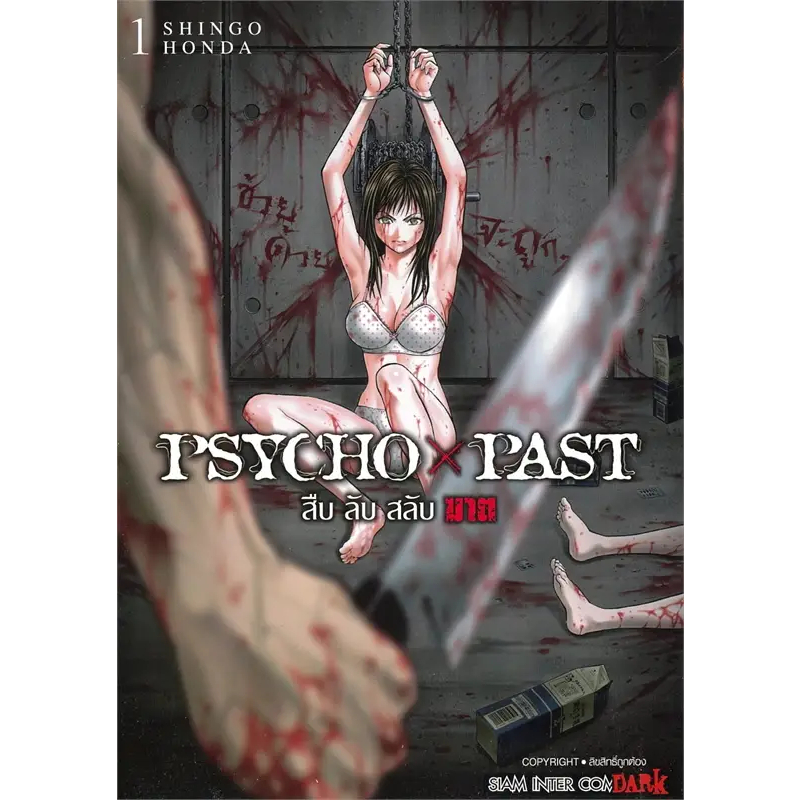 หนังสือการ์ตูน PSYCHO x PAST สืบลับสลับฆาต ( แยกเล่ม 1 - ล่าสุด )