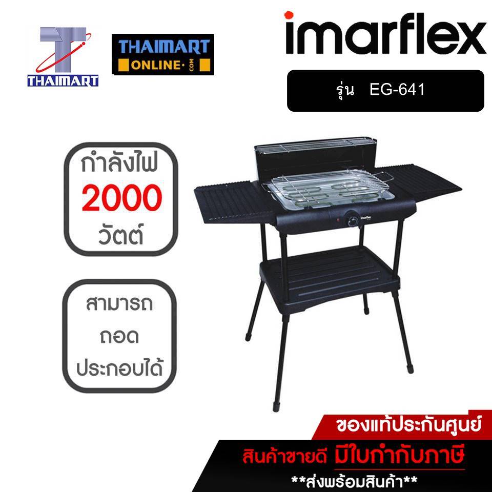 IMARFLEX เตาปิ้งย่าง EG-641 | THAIMART | ไทยมาร์ท