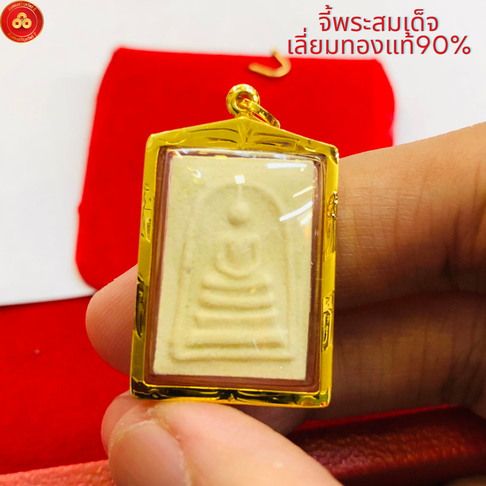 จี้พระสมเด็จ ขนาดกลาง เลี่ยมทองแท้90% เหมาะสำหรับสร้อย 2 สลึง