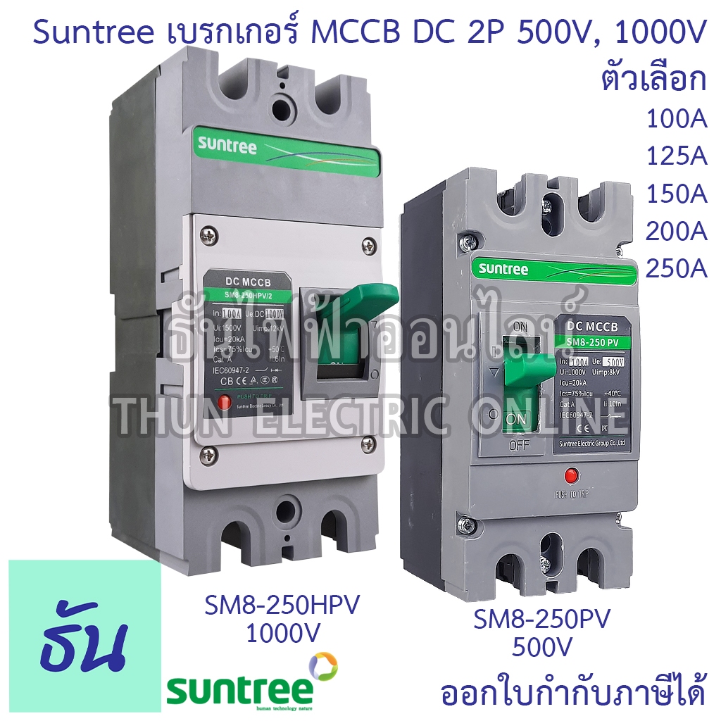 Suntree เบรกเกอร์ DC MCCB Battery Breaker SM8-250HPV 2P 500V 1000V 100A 125A 150A 200A 250A PV Molded Case ธันไฟฟ้า