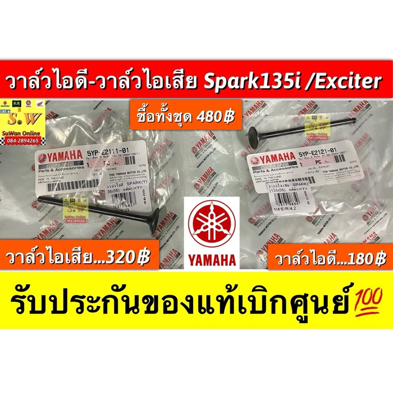 วาล์วไอดี-วาล์วไอเสีย SPARK135, EXCITER150(ใส่ได้ทุกรุ่นที่ได้”พิมพ์”เเจ้งไว้) รับประกันของแท้เบิกศูนย์