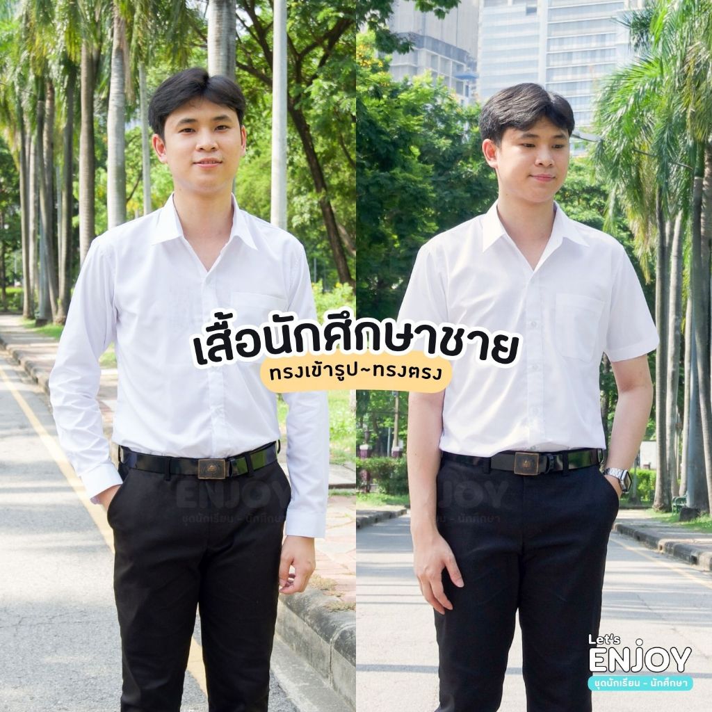 เสื้อนักศึกษาชาย แขนสั้น-แขนยาว ทรงเข้ารูป และทรงตรง เนื้อผ้าคุณภาพดี ทรงสวย มีขนาดใหญ่ถึง 60 นิ้ว