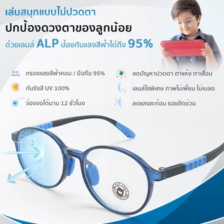 ALP แว่นเด็ก แว่นกรองแสงสีฟ้า อายุ 3-10 ปี กรอบ TR90 ทับได้ งอได้ ไม่แตก รุ่น ALP-BB0054