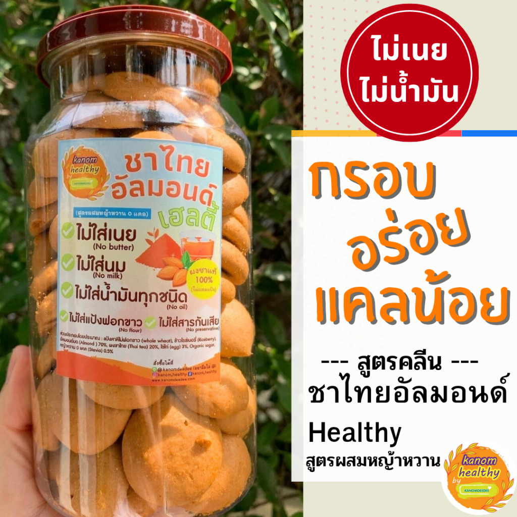 คุกกี้ชาไทยอัลมอนด์เฮลตี้ สูตรผสมหญ้าหวาน ไร้เนย Kanomhealthy ขนมคลีนเพื่อสุขภาพ