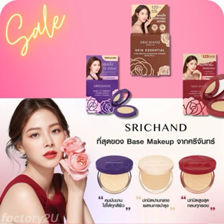 Srichand ศรีจันทร์ คุมมัน แป้งพัฟขนาด{4.5g}