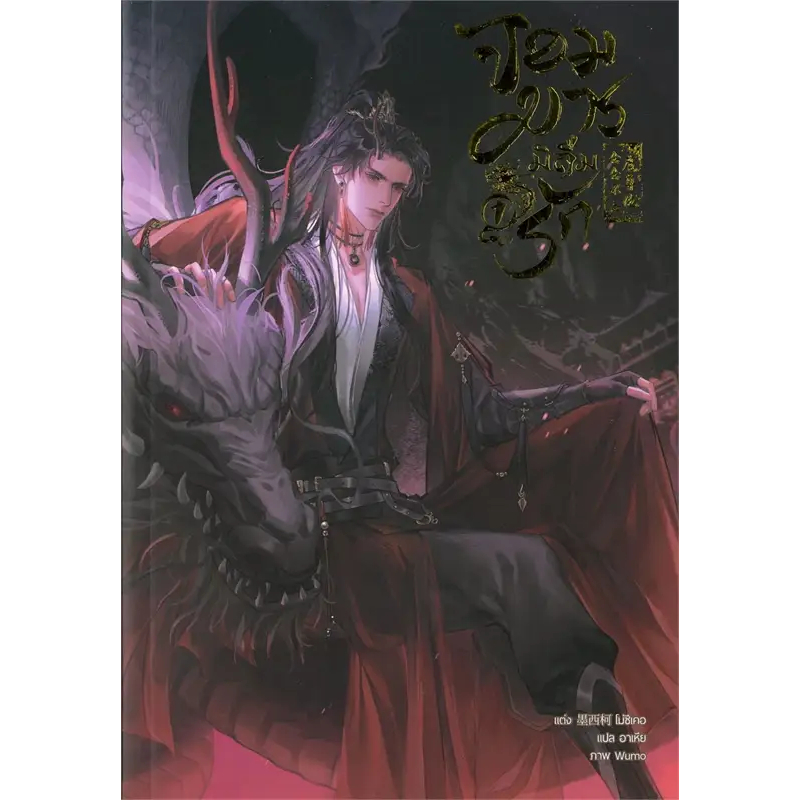 [นิยายวายให้เช่า]​ จอมมารมิลืมรัก (เล่ม1-3​จบ) โม่ซีเคอ หนังสือนิยายวายจีน เช่านิยาย