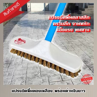 แปรงขัดพื้นขนทองเหลือง ด้ามจับยาว 120 ซม. (คละสี)