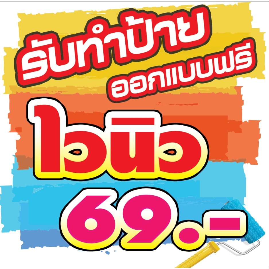 ป้ายไวนิล ป้ายแบนเนอร์ ป้ายโฆษณา ราคาโรงงาน ออกแบบฟรี อยากได้ป้ายแบบไหนทักแชทเลย พับขอบเจาะรูฟรี
