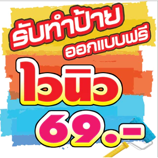 ป้ายไวนิล แบนเนอร์ ป้ายโฆษณา ราคาโรงงาน ออกแบบฟรี อยากได้ป้ายแบบไหนทักแชทเลย พับขอบเจาะรูฟรี