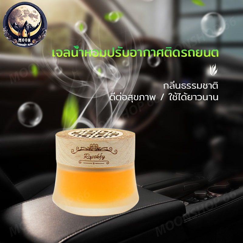 น้ำหอมรถยนต์ น้ำหอมรถ เจลหอมปรับอากาศ น้ำหอมปรับอากาศในรถยนต์ เจลหอมระเหย น้ำหอมภายในห้อง น้ำหอมปรับอากาศ