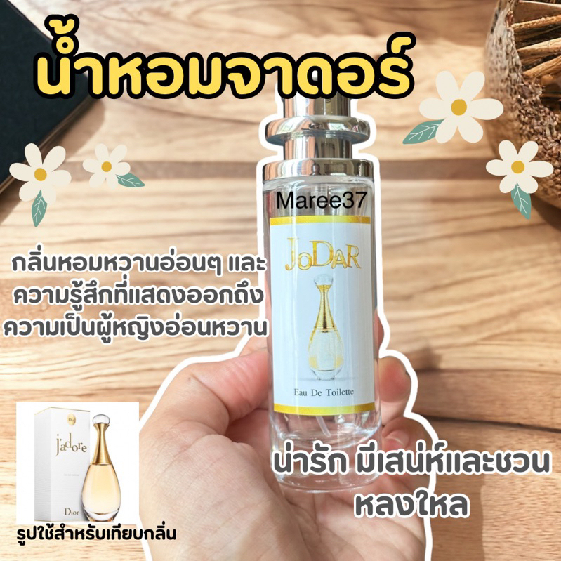 น้ำหอมจาดอร์ กลิ่นหรูหราที่สะท้อนความเป็นสาวสังคมที่มีลุคมาดมั่น 35ml.