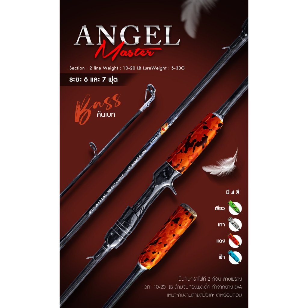 คันเบ็ดตกปลา Angel Master ลายพราง (ตัวใหม่)