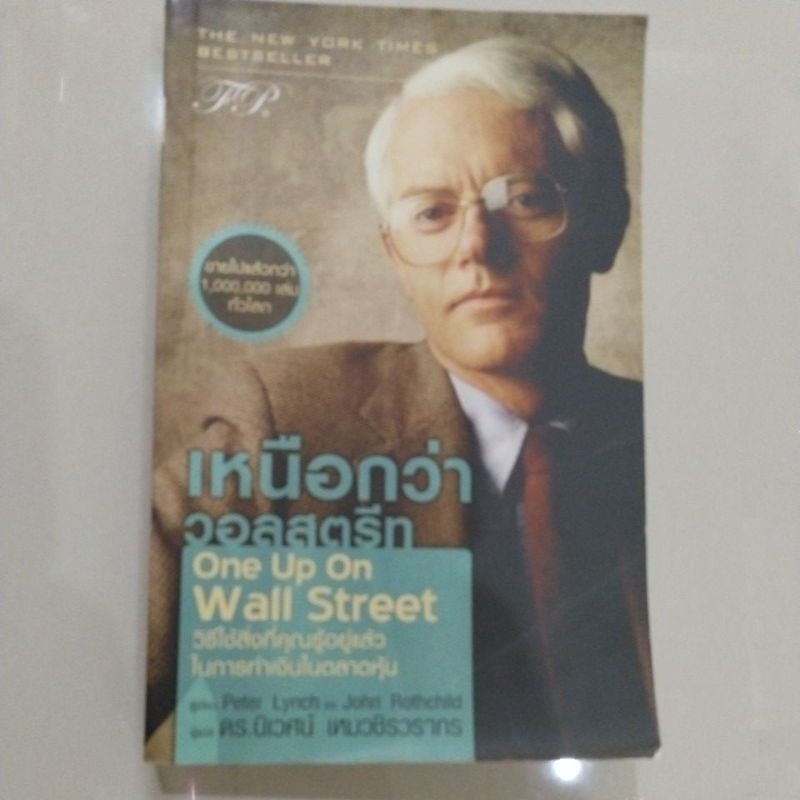 เหนือกว่า วอลสตรีท One up on Wall Street