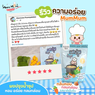 MUMMUM‼️🍲ผงปรุงรสอเนกประสงค์ สูตรผงปรุงน้ำซุป เคล็ดลับซุปน้ำใสกลมกล่อมของแม่