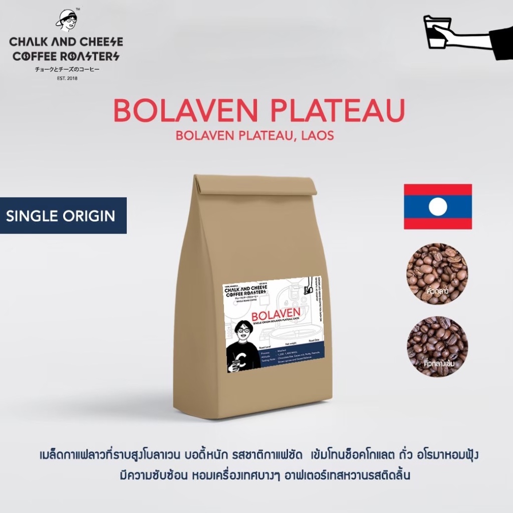 Chalk and Cheese Coffee Roasters เมล็ดกาแฟคั่ว อมก๋อย จ.เชียงใหม่ อาราบิก้า100% SINGLE ORIGIN