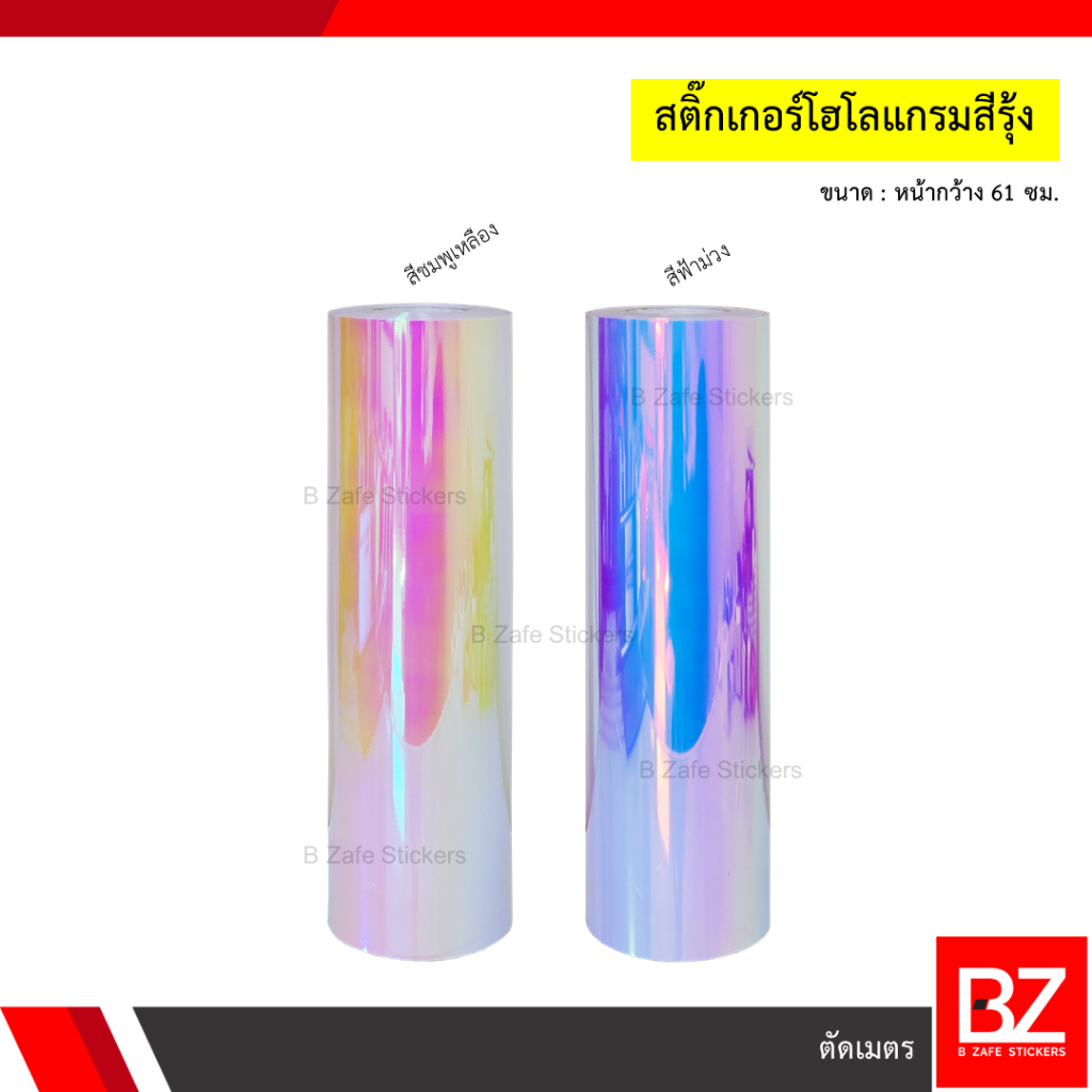 Hologram สติ๊กเกอร์โฮโลแกรม สีรุ้ง หน้ากว้าง 61 ซม. (ตัดเมตร) สำหรับงานไดคัท งานตกแต่ง