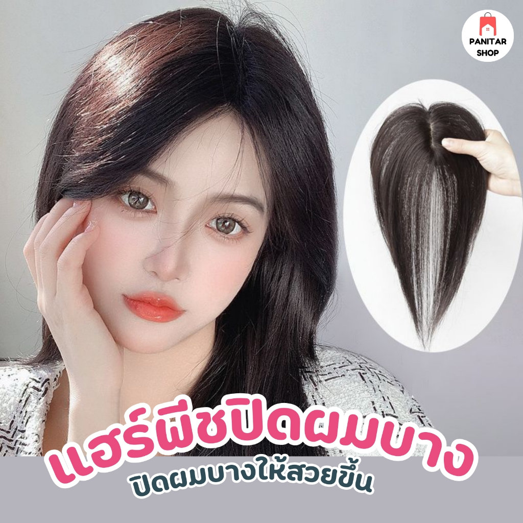 แฮร์พีชปิดผมบาง ปิดผมบางให้สวยดูเป็นธรรมชาติกลมกลืนไปกับผมจริง