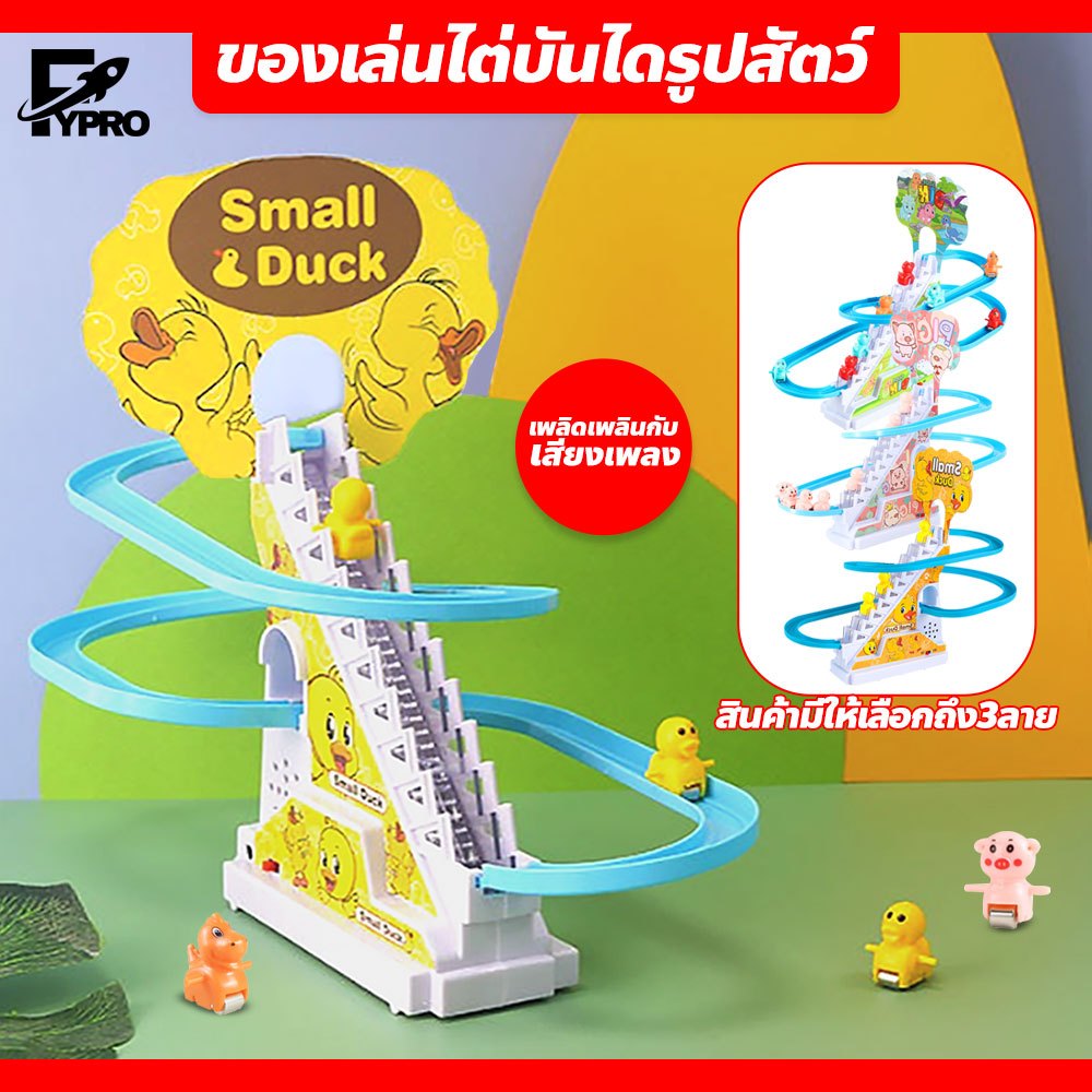 FYP เป็ดไต่บันได ของเล่นสัตว์ปีนบันได มีเสียง มีไฟLED กระตุ้นการเรียนรู้ได้ดี ของเล่นไฟฟ้า