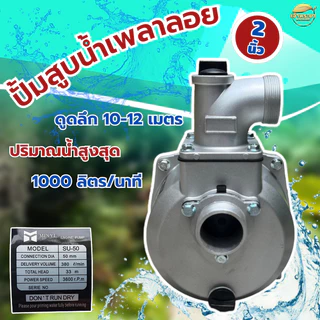 เครื่องสูบน้ำ ปั้มน้ำเพลาลอย เทอโบ 1 ใบพัด มิเนียม ดูดลึก10-12 เมตร ส่งสูง 28 เมตร ส่งไกล900+เมตร (รหัส SU)