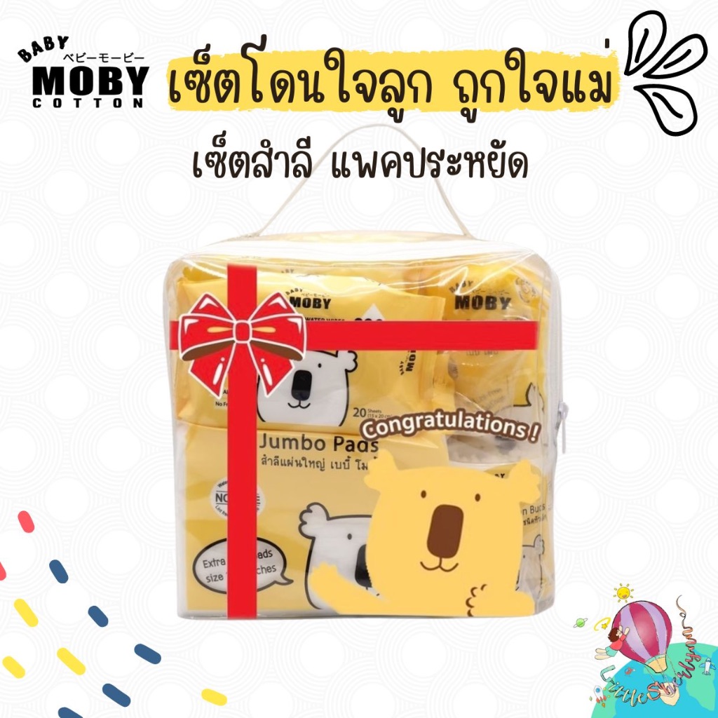 Moby เซ็ตสำลีแพตประหยัด โดนใจลูกถูกใจแม่ ของขวัญเยี่ยมคลอด ราคาพิเศษ