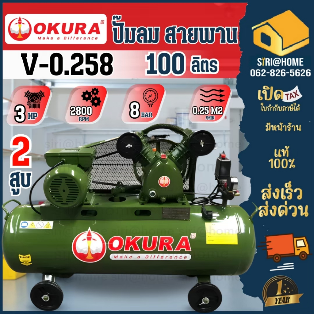 OKURA ปั๊มลม V-0.258 ปั้มลมสายพาน 100 ลิตร 3HP รอบเร็ว 220V ครบชุด