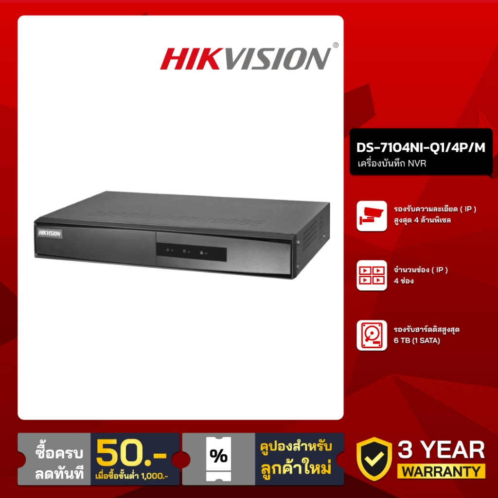 HIKVISION เครื่องบันทึก IP 4 ล้านพิกเซล 4 ช่อง รุ่น DS-7104NI-Q1/4P/M (POE)