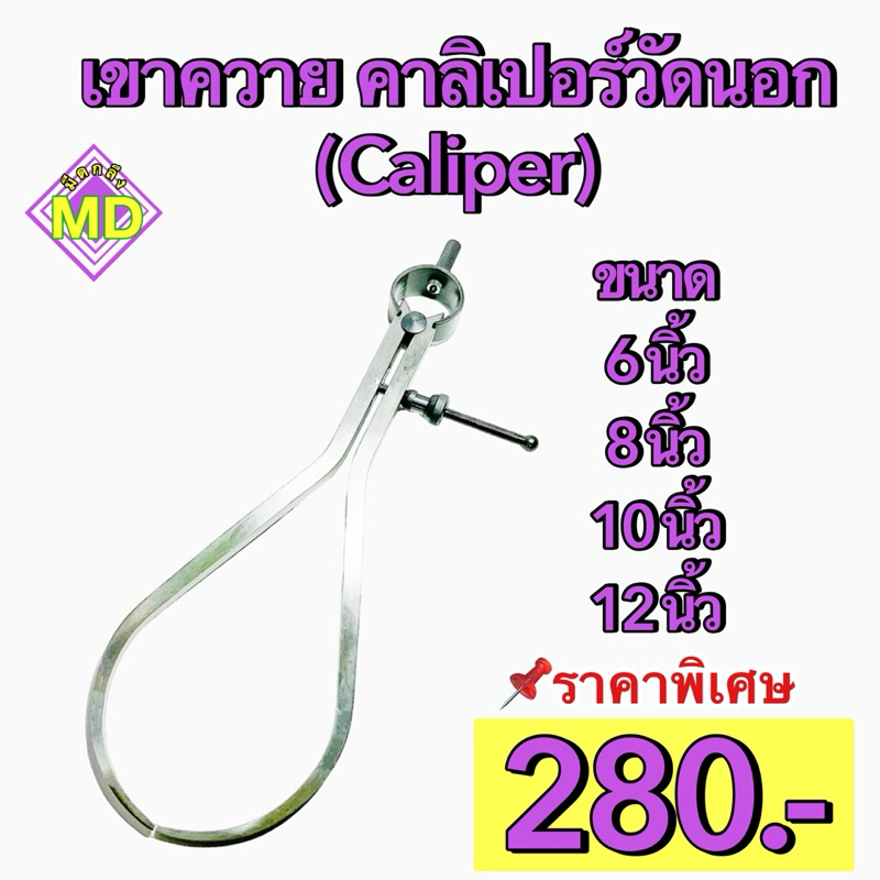 เขาควาย คาลิเปอร์วัดนอก (Caliper)