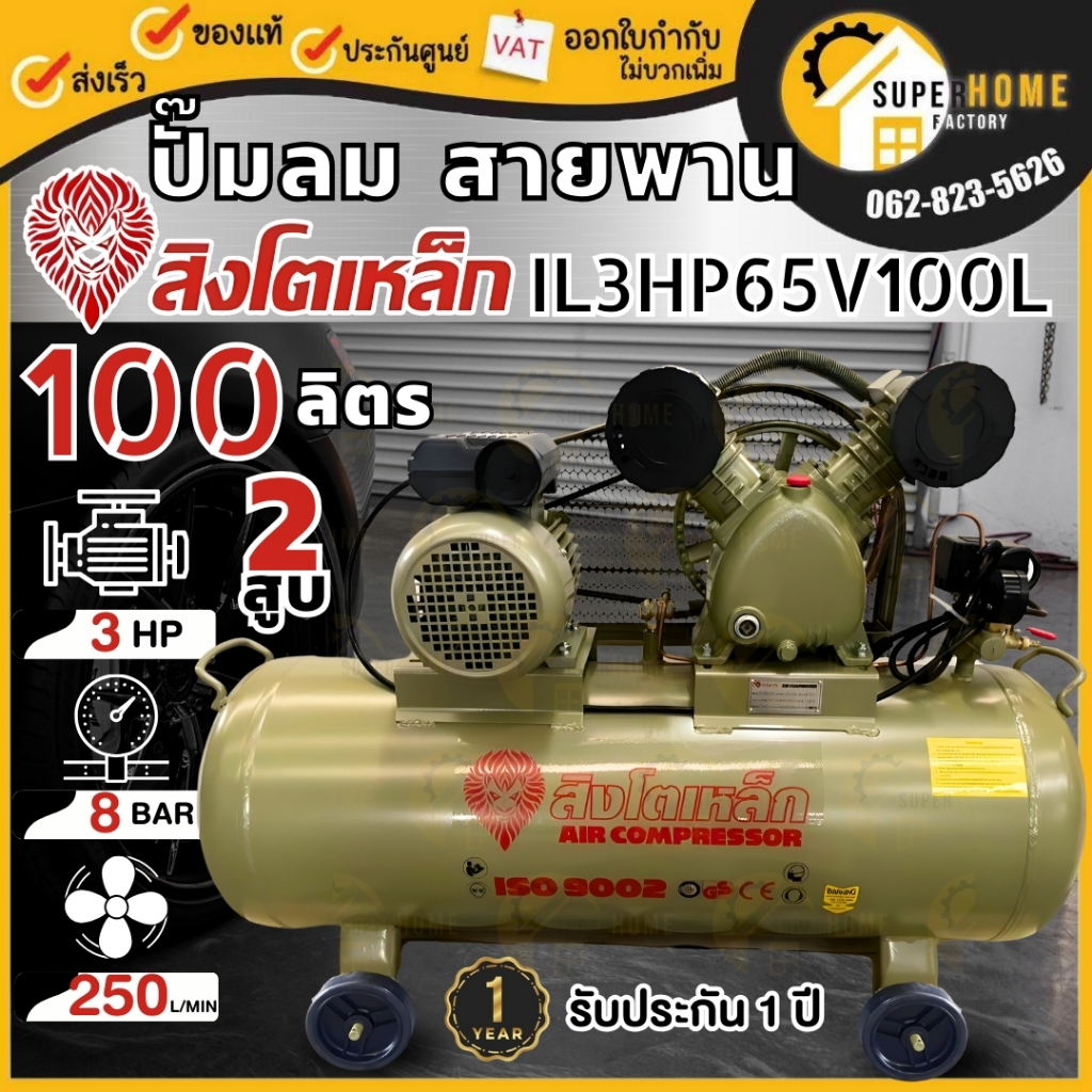 สิงโตเหล็ก ปั้มลมสายพาน รุ่น IL3HP65V100L 100 ลิตร มอเตอร์ 3HP 2800RPM 220V ขนาด 100L พร้อมมอเตอร์ ป