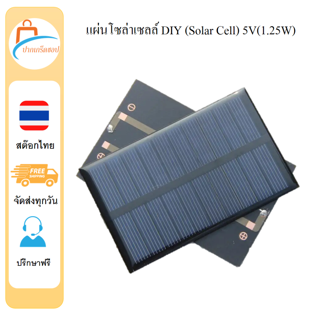 แผ่นโซล่าเซลล์ DIY (Solar Cell) 5V(1.25W)