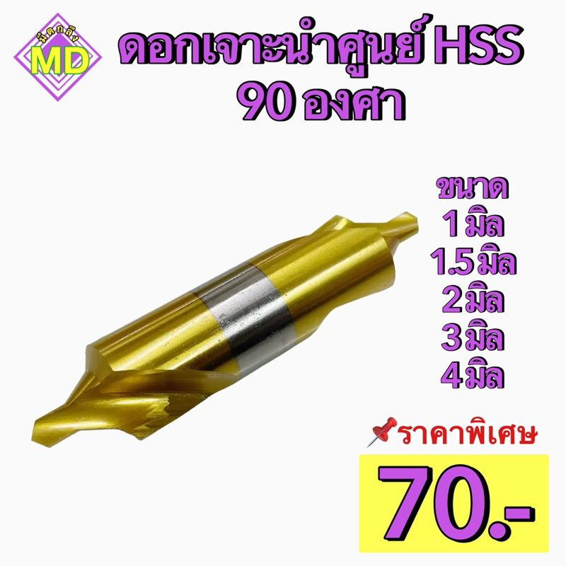 ดอกเจาะนำศูนย์ HSS 90 องศา Center Drill Hss