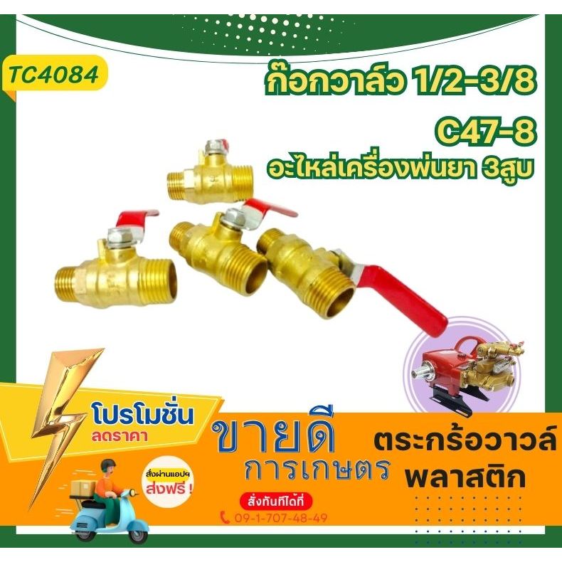 TC40 ก๊อกวาล์ว ท่ออุปกรณ์บอลวาล์วทองเหลือง 1/4 นิ้ว 3/8 นิ้ว 1/2 นิ้ว อะไหล่เครื่องพ่นยา3สูบ ปั๊มน้ำ