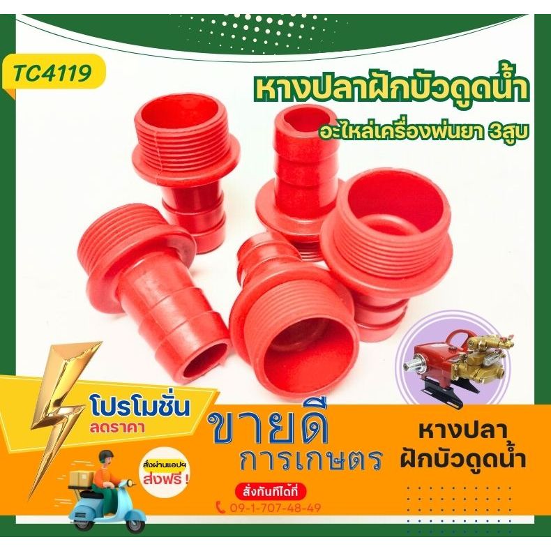 TC40 ข้อต่อ สายดูด ตะแกรงกรองน้ำยา สวมสาย 6 หุน หางปลาฝักบัวดูดน้ำ สำหรับเครื่องพ่นยา3สูบ ปั๊มพ่นยา