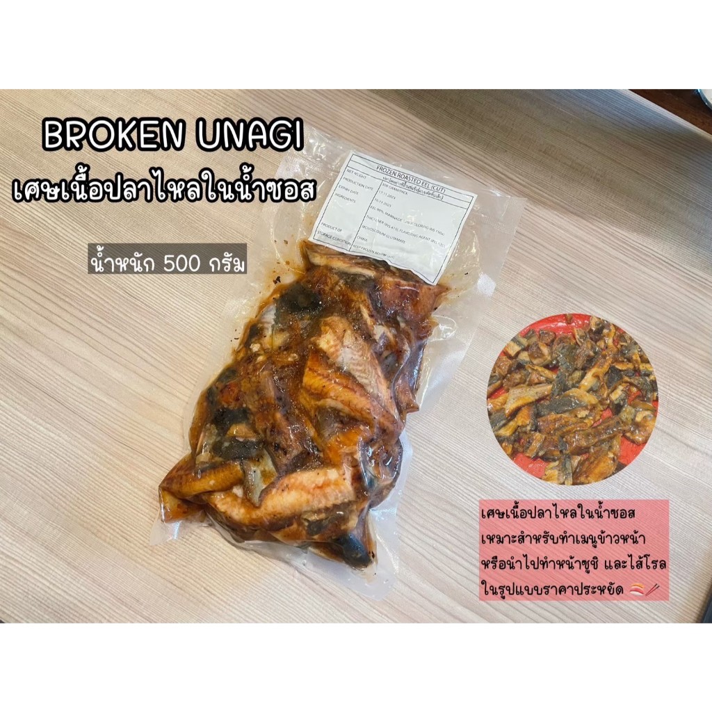 เศษเนื้อปลาไหลในน้ำซอส 500G. - BROKEN UNAGI